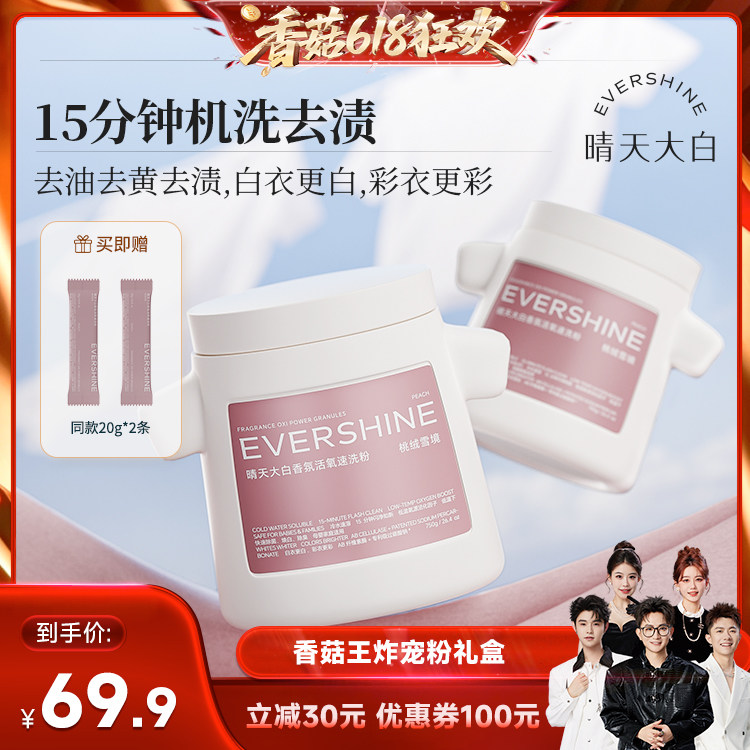 【香菇618】evershine晴天大白冷水速洗爆炸盐强力去黄增白神器
