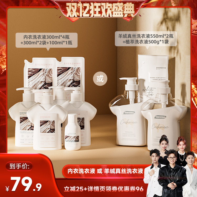 【香菇双12】evershine晴天大白内衣裤洗衣液/羊绒羊毛洗衣液