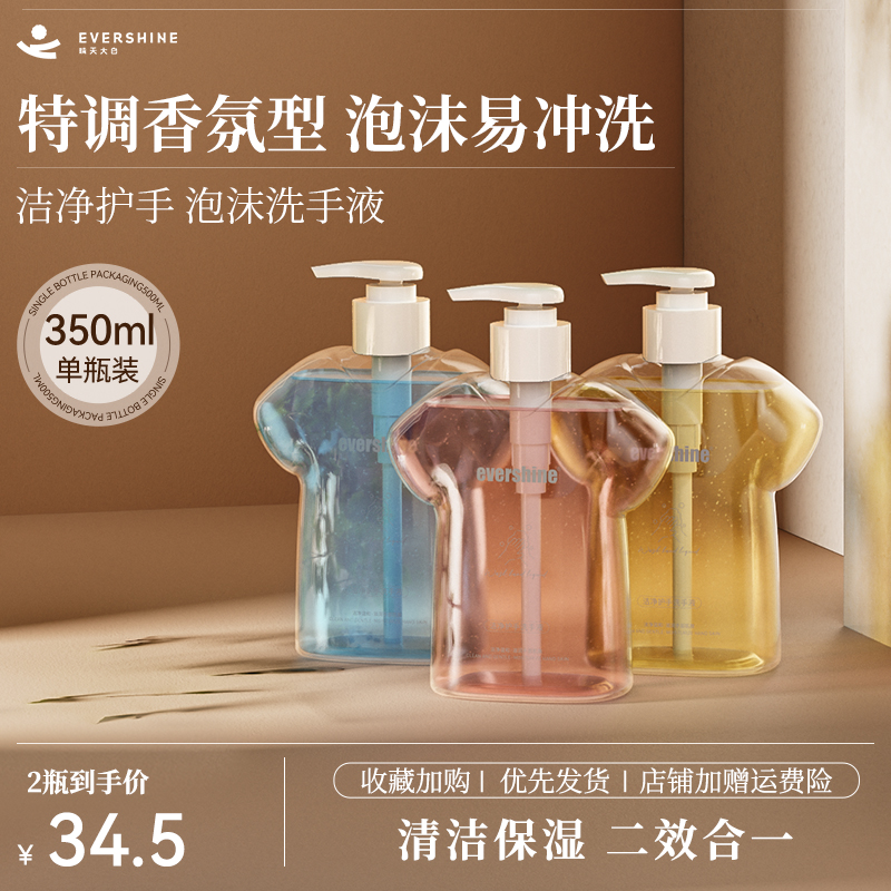 evershine洗手液家用款泡沫型便携花香持久留香不含酒精温和型