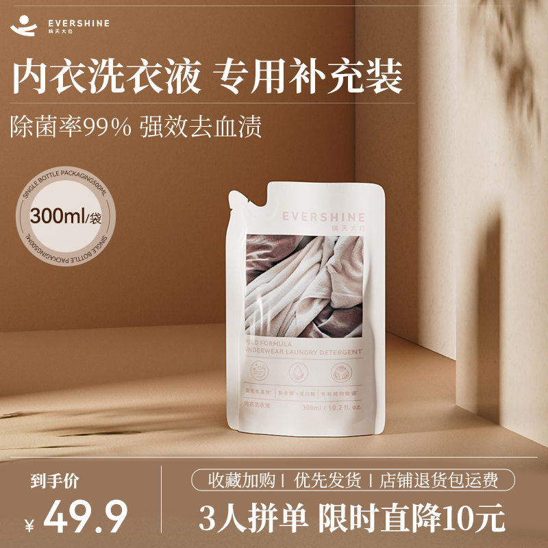 evershine内衣裤男女专用清洗液