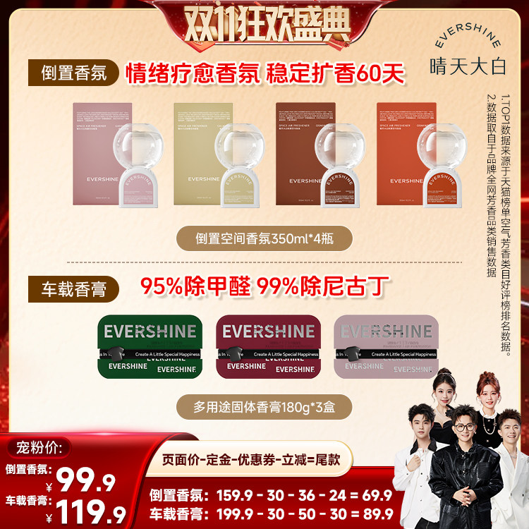 【香菇双11】evershine晴天大白倒置香氛除臭香薰&车载香膏