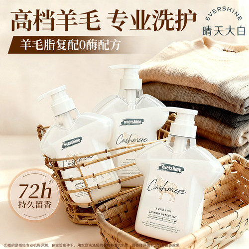 爆卖！羊毛羊绒专用洗涤剂防缩水