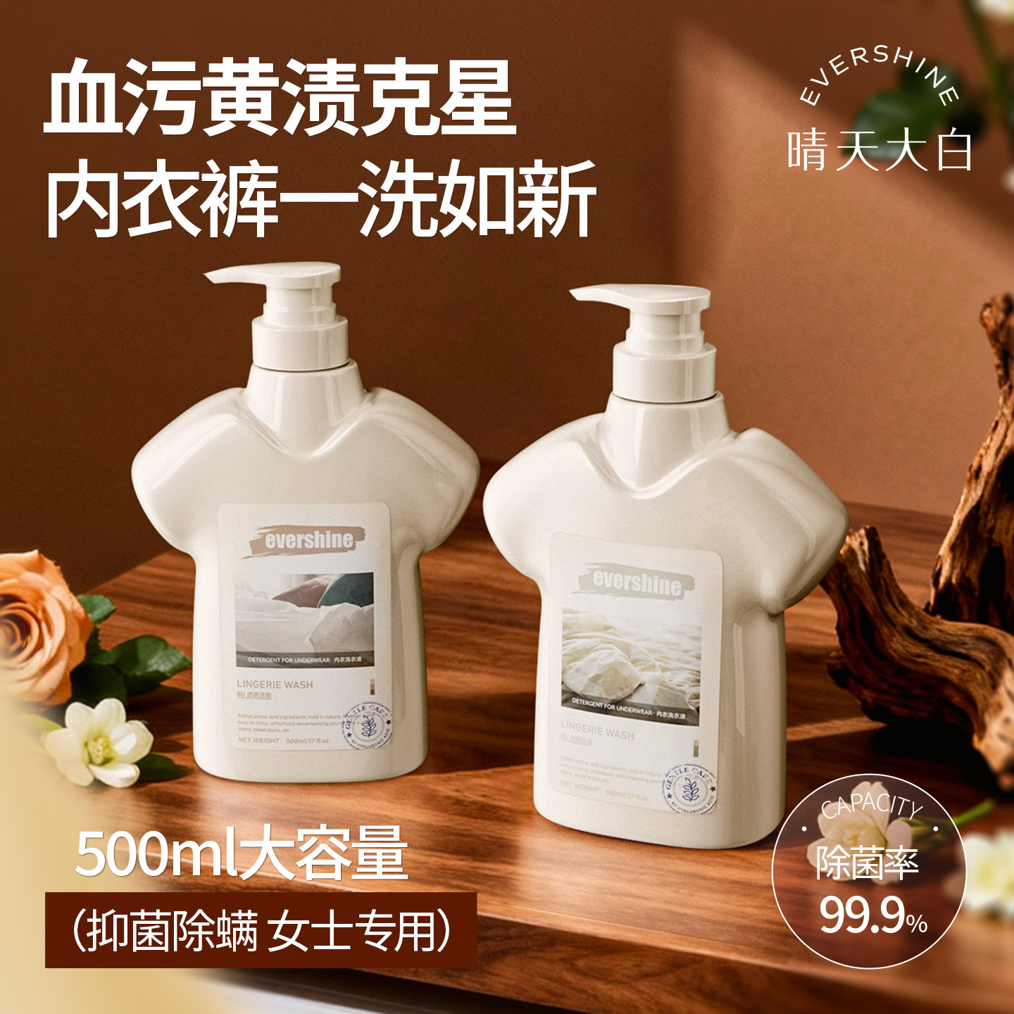 evershine内裤清洗液内衣内裤洗衣液女士专用抑菌除菌去除血渍剂