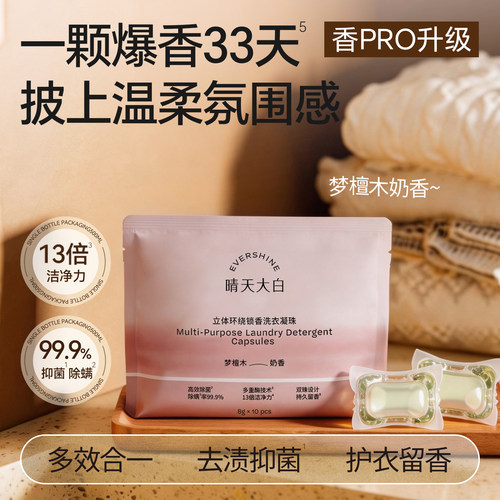 【天猫U先试用】evershine立体环绕锁香单腔洗衣凝珠30颗
