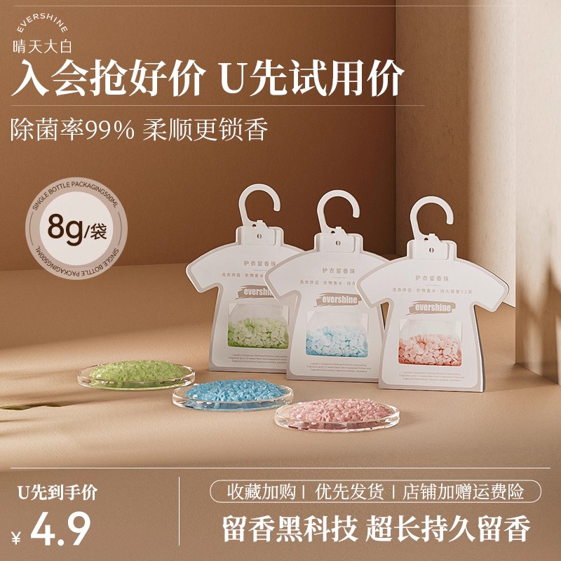 【天猫U先试用】晴天大白护衣除静电留香珠8g*3包