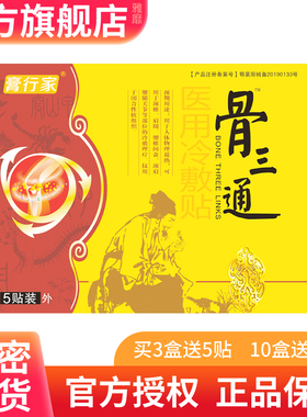高行家膏行家骨三通医用冷敷贴传估彡三通贴释养堂官方正品保证