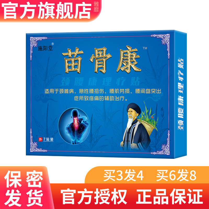 施阳堂苗骨康颈腰康理疗贴颈椎病急性腰扭伤腰肌劳损腰间盘突出症