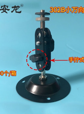 加厚302B监控支架黑色喷漆万向监控摄像头室内外万向支架 手拧式