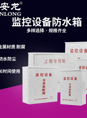监控工程专用户外防雨电源盒