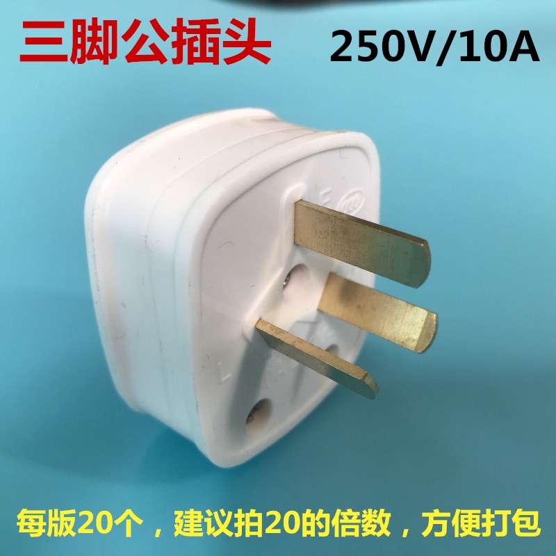 三脚公插头 三角公插头 250v10a 电源接头 220v公插头 集中供电