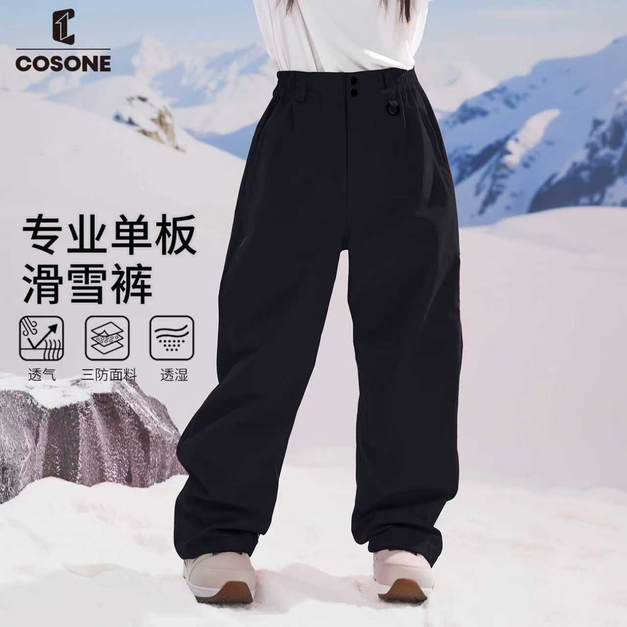 COSONE26新款加宽滑雪裤新品呈现