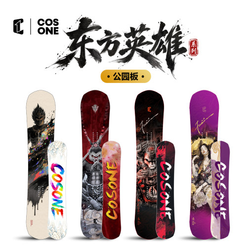 COSONE东方英雄系列单板滑雪板