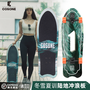 COSONE滑雪练习陆地冲浪板成人滑板女生陆冲板初学专业S5桥枫木板