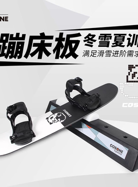 COSONE冬雪夏训新款滑雪单板蹦床板训练板软硬底单板双板居家练习