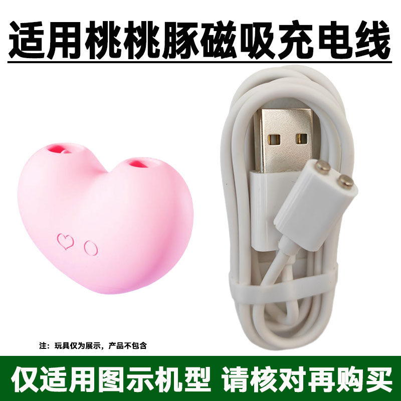 适用SVAKOM司沃康桃桃豚专用磁吸充电器线 吮吸小玩具盒欢电源线图片
