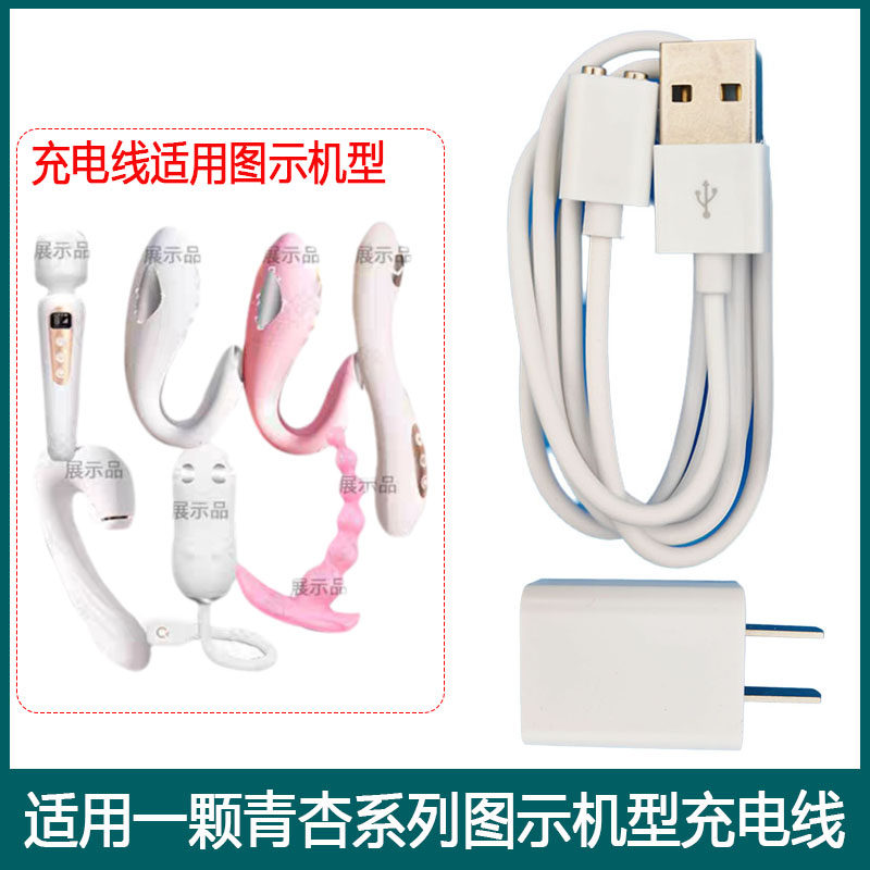适用一颗青杏震跳成人玩具蛋动棒点秒潮笔双两触点磁吸式充电器线图片