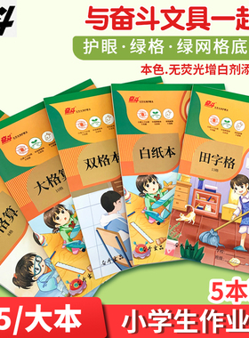 奋斗加厚作业本B5大号拼音田字格英文算草本横翻横线笔记本书法练字本稿纸本作文英语白纸本双格大生字方格本