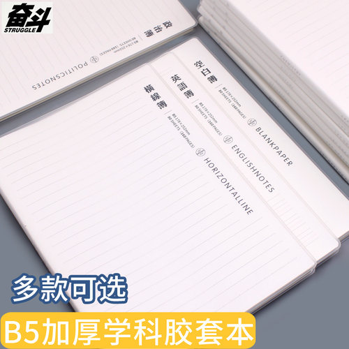 奋斗B5笔记本白皮NOTE胶套本
