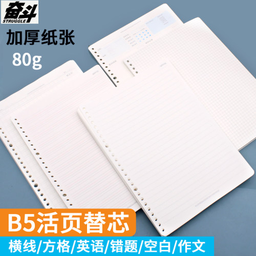 奋斗良品B526孔活页替芯方格