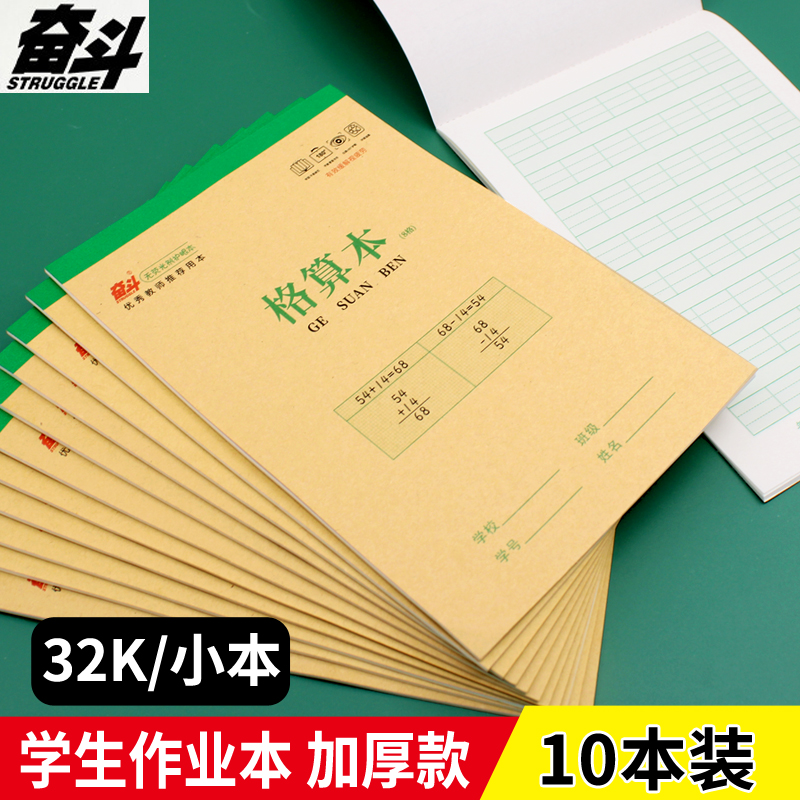 奋斗小学生用牛皮32K作业本