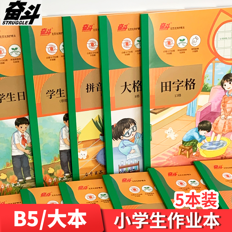 奋斗加厚侧翻作业本B5大号拼音田字格数学格算本英文本中小学生统一标准横翻笔记本白纸双格本英语作文练习本