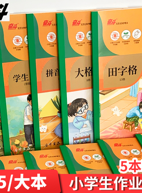 奋斗加厚侧翻作业本B5大号拼音田字格数学格算本英文本中小学生统一标准横翻笔记本白纸双格本英语作文练习本