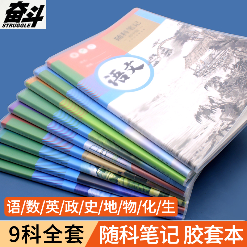 奋斗学科胶套本B5初中生专用9科学科笔记本16K地理生物化学物理历史科目