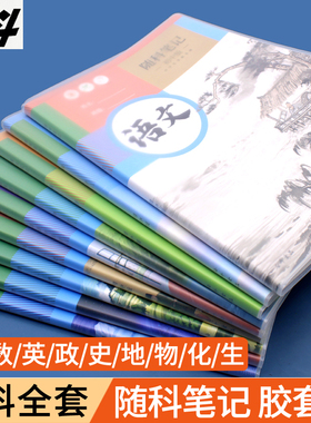奋斗学科胶套本B5初中生专用9科学科笔记本16K地理生物化学物理历史科目加厚随堂笔记分科语文数学英语练习本