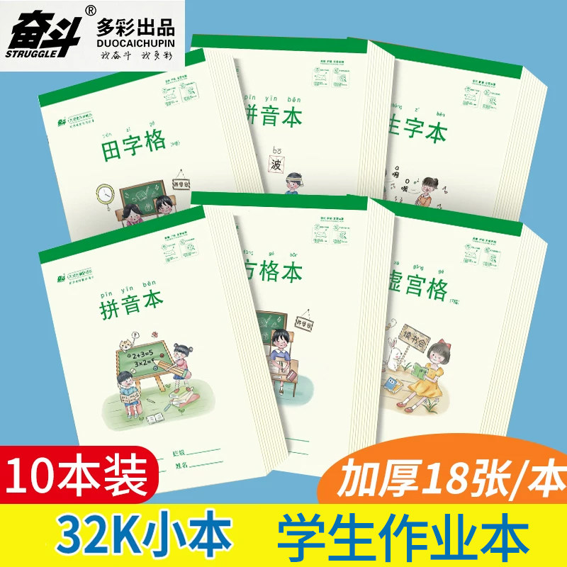 奋斗小学生用32K小号拼音田字格四线幼儿园米黄纸加厚18张算草本1-3年级作业本练字本笔记方格生字虚宫本