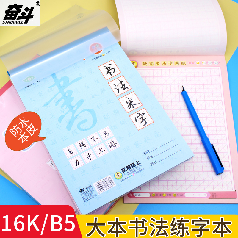 奋斗硬笔书法米字田字格B5加厚虚宫回宫作业本子成年手写钢笔练字专用本学生入门书写汉字16K练习本带防水皮