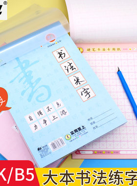 奋斗B5米字田字格防水练字本