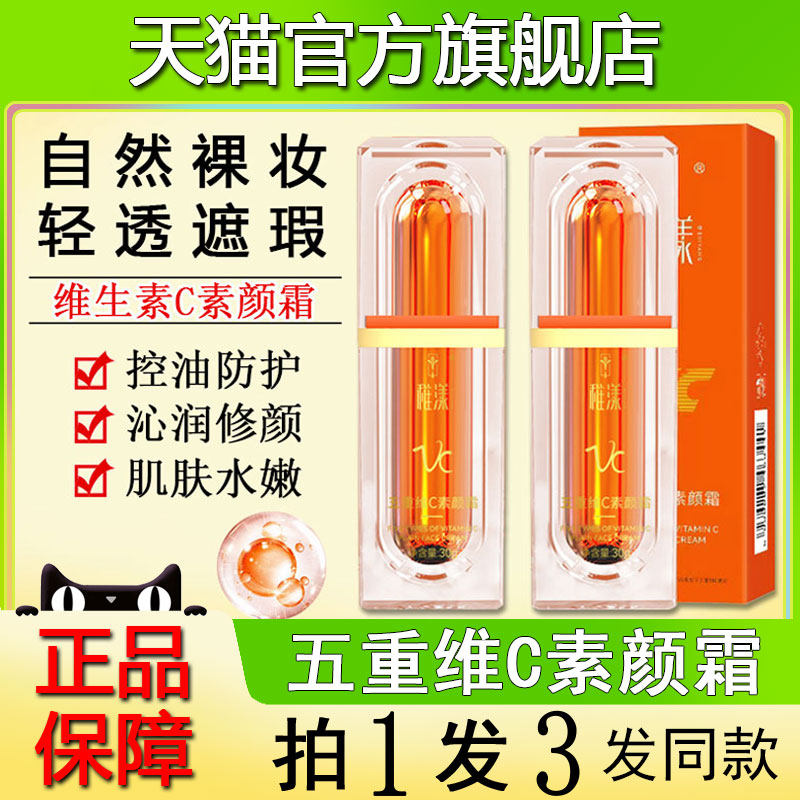 vc五重维c素颜霜官方正品旗舰店5遮瑕懒人脸部遮瑕不假白隔离稚漾使用感如何?
