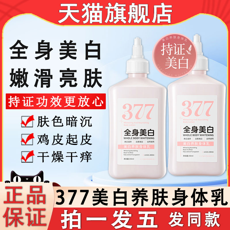377美白养肤身体乳保湿滋润干燥