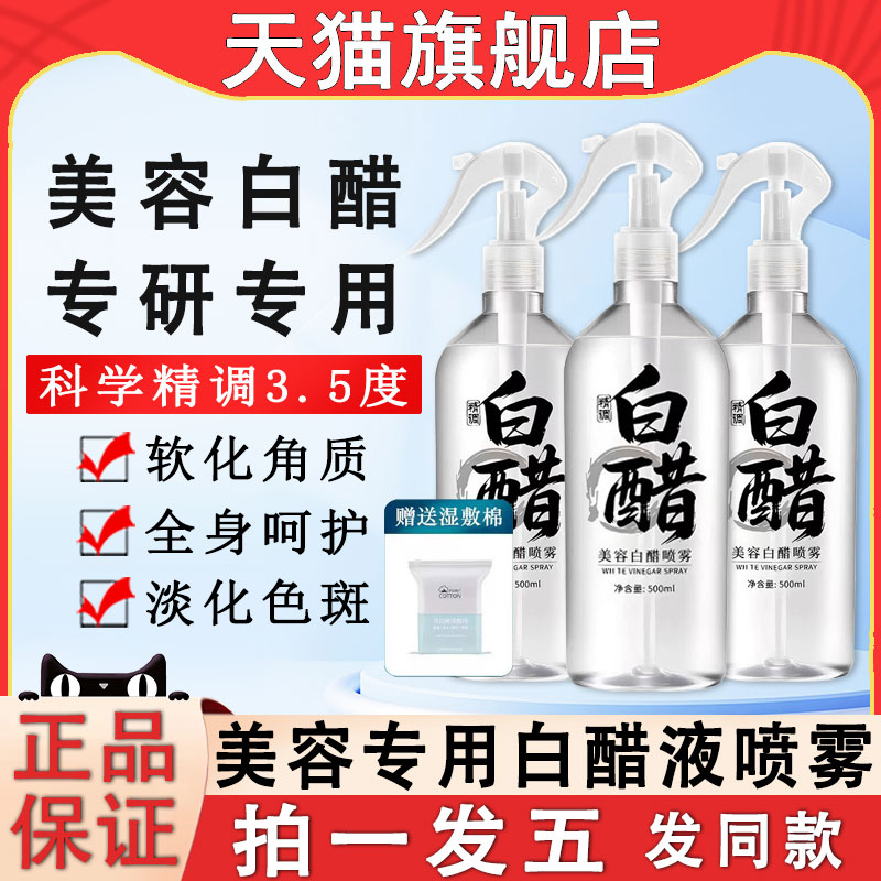 美容院白醋液喷雾3点5度洗脸水护肤嫩肤软化