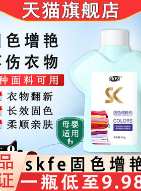 skfe固色增艳剂黑色衣服衣物颜色掉色恢复褪色修复还原官方旗舰店