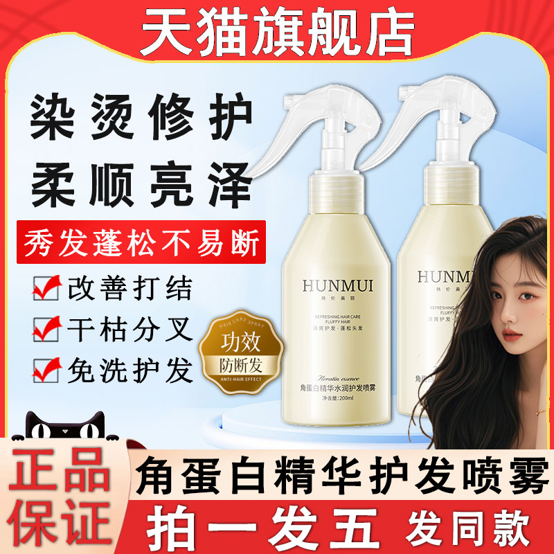 韩伦美羽角蛋白精华水润护发素喷雾免洗头发护理干枯毛躁补水柔顺