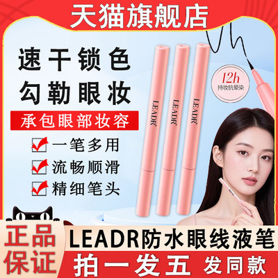 LEADR防水持妆眼线液笔防汗持久