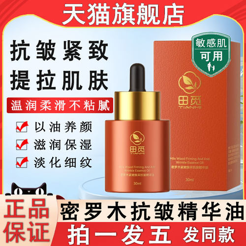 [肉妈同款]密罗木紧嫩抗皱精华油