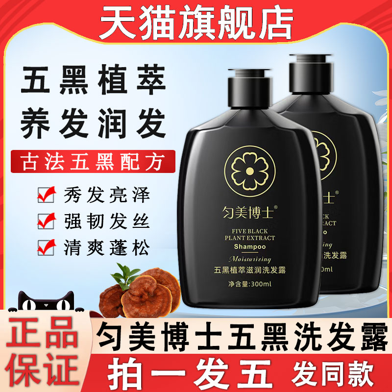 匀美博士五黑植萃滋润洗发露水液图片