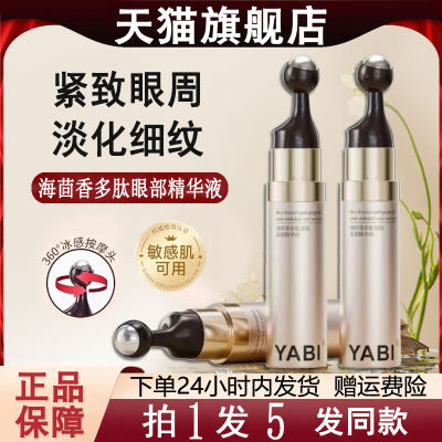 yabi海茴香多肽淡纹眼部精华油液