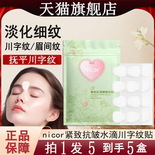 眉间川字纹贴睡觉专用官方旗舰店