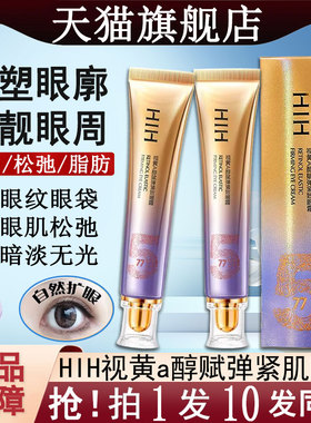 hih视黄a醇赋弹紧肌眼霜抗皱紧致抗眼袋正品官方旗舰店第一衰老名
