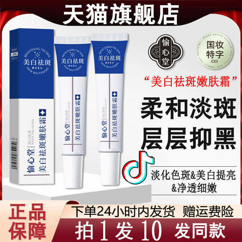 愉心堂美白祛斑嫩肤霜黄褐斑老年雀斑精华液神器男士官方正品去班