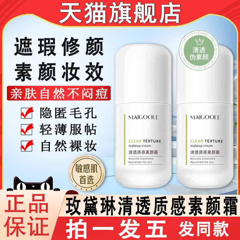 【天猫】玫黛琳素颜霜自然遮瑕霜