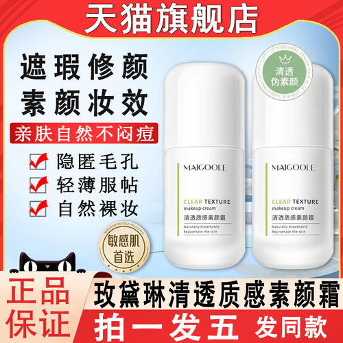 【天猫】玫黛琳素颜霜自然遮瑕霜