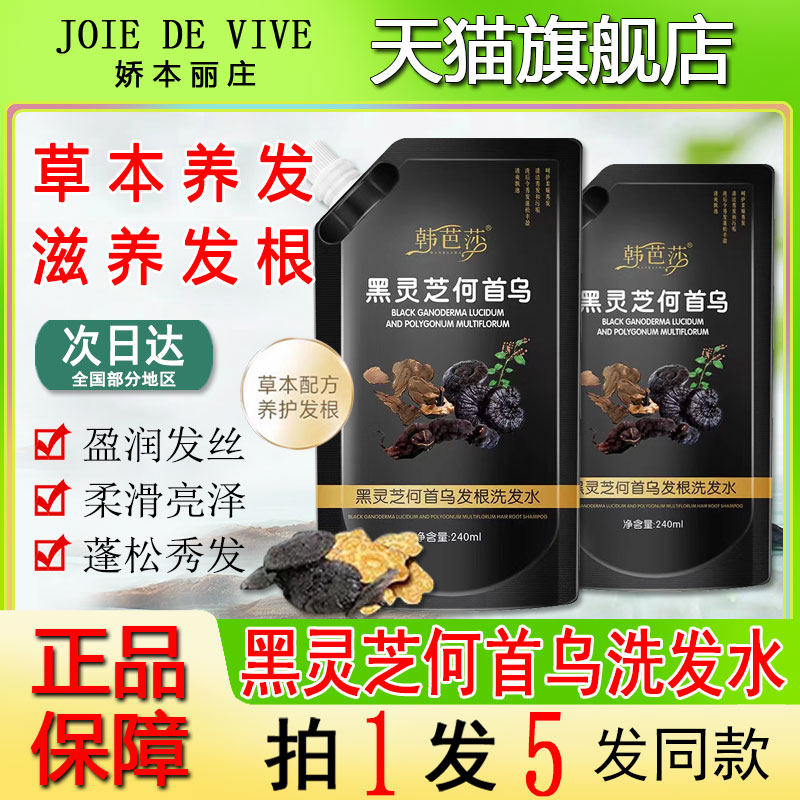 韩芭莎黑灵芝何首乌发根洗发水