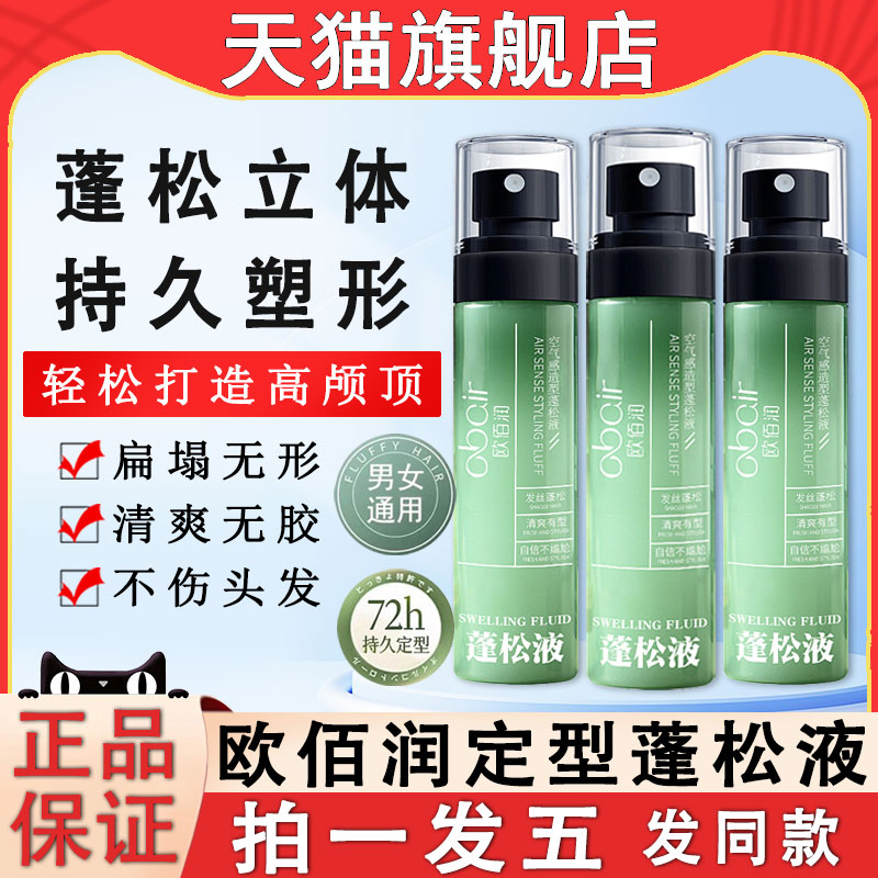 欧佰润蓬松液女男士头发清香喷雾