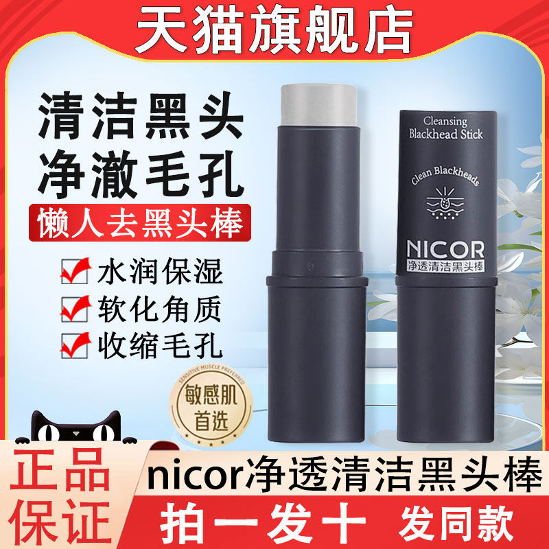 nicor去黑头棒深层清洁收缩毛孔粉刺闭口懒人专用泥膜女男士韩国