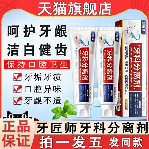 牙科分离剂牙膏清新亮白牙齿洁白