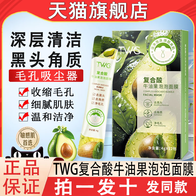 [天猫正品]复合酸牛油果泡泡面膜